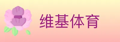 维基体育 logo